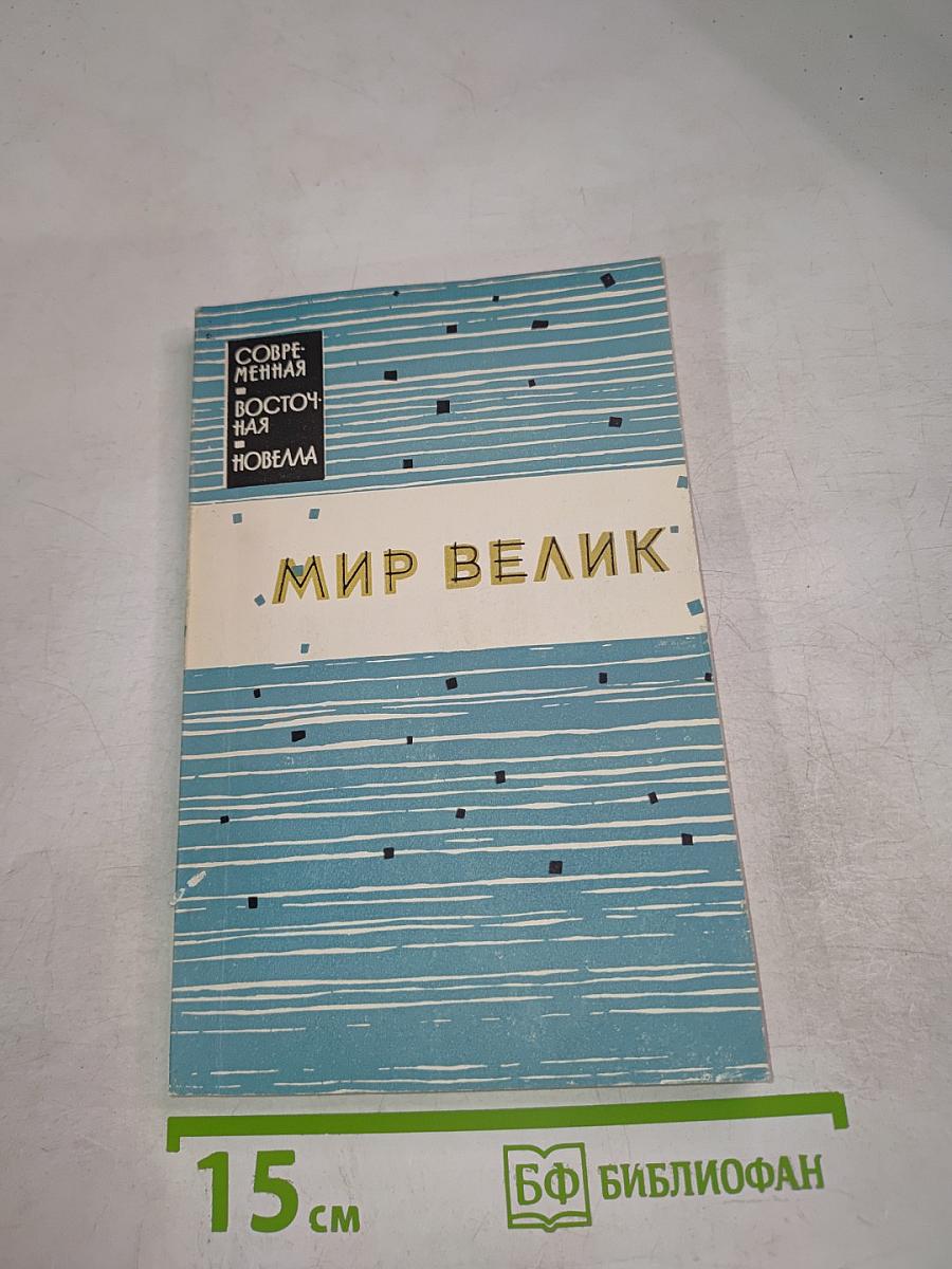 Мир велик