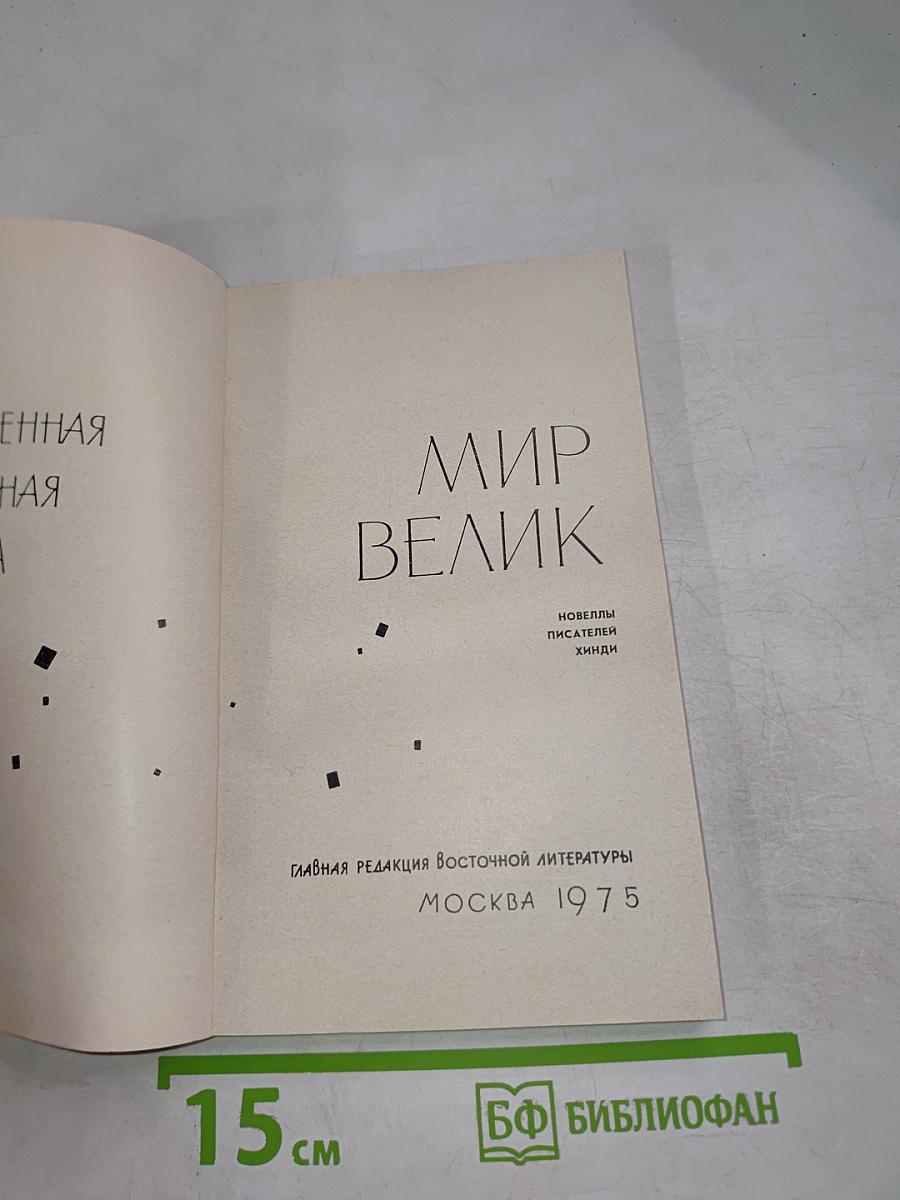 Мир велик