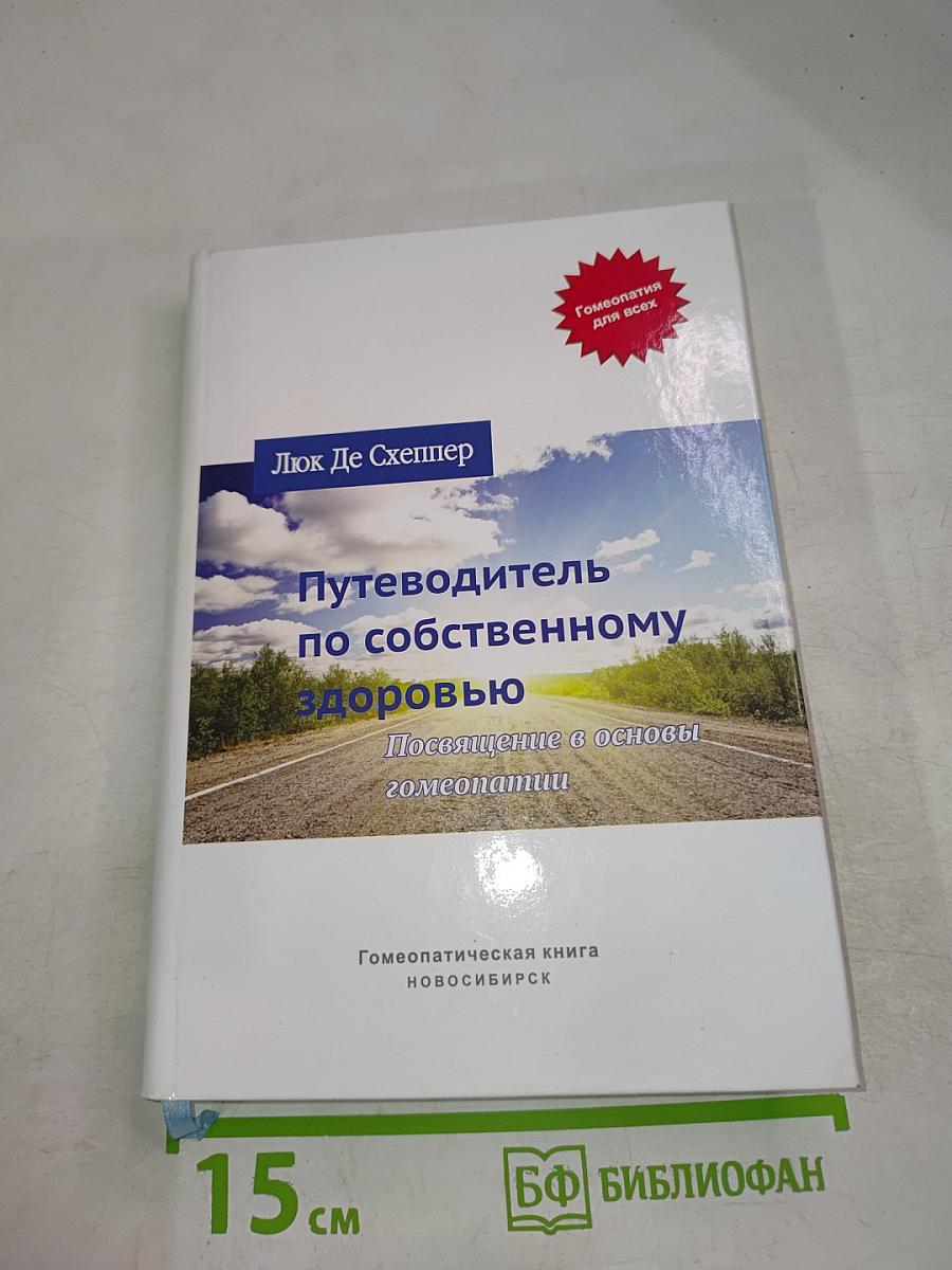 Путеводитель по собственному здоровью. Посвящение в основы гомеопатии