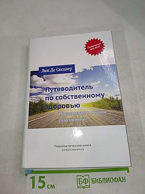 Путеводитель по собственному здоровью. Посвящение в основы гомеопатии