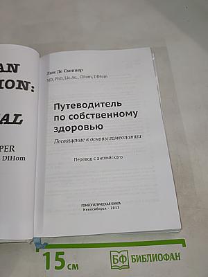 Путеводитель по собственному здоровью. Посвящение в основы гомеопатии