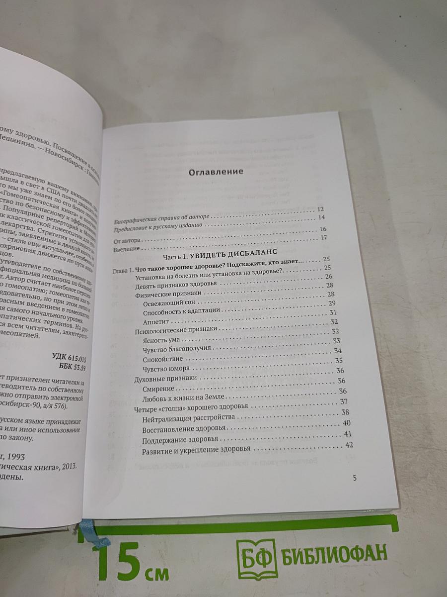 Путеводитель по собственному здоровью. Посвящение в основы гомеопатии