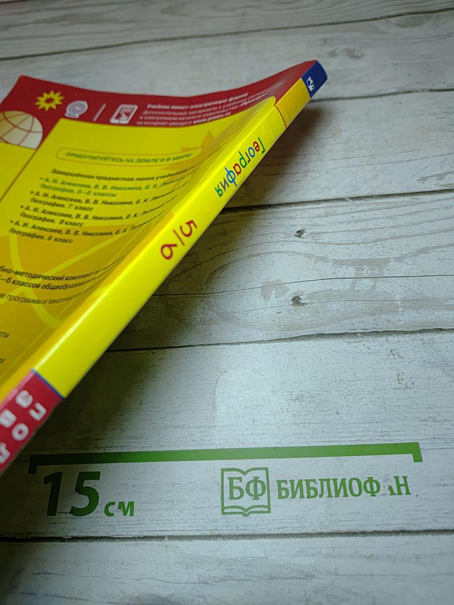 География 5-6 классы