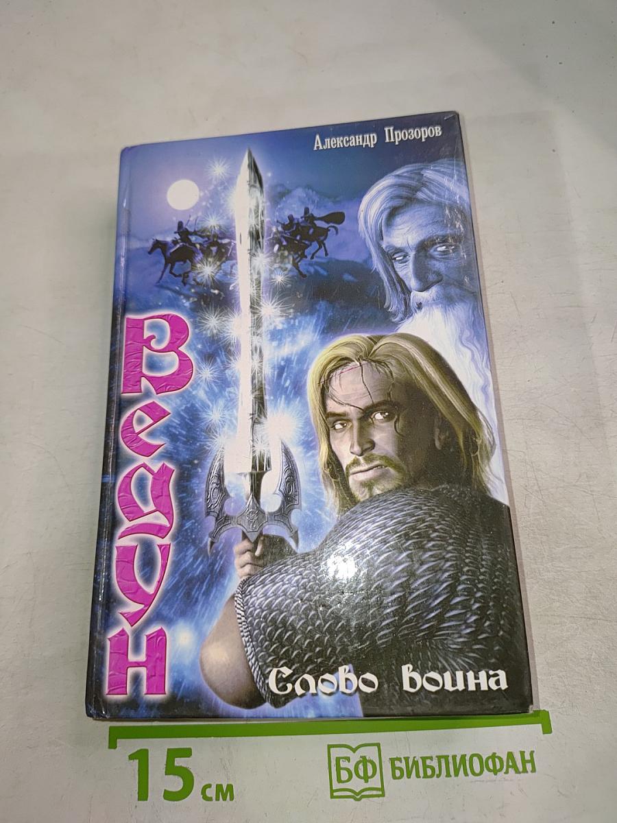 Ведун. Слово воина