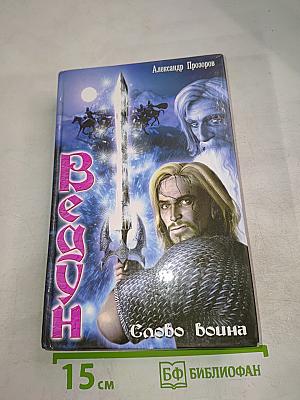 Ведун. Слово воина