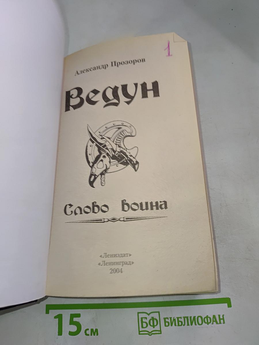 Ведун. Слово воина