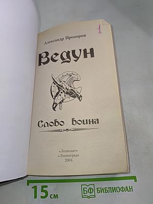 Ведун. Слово воина