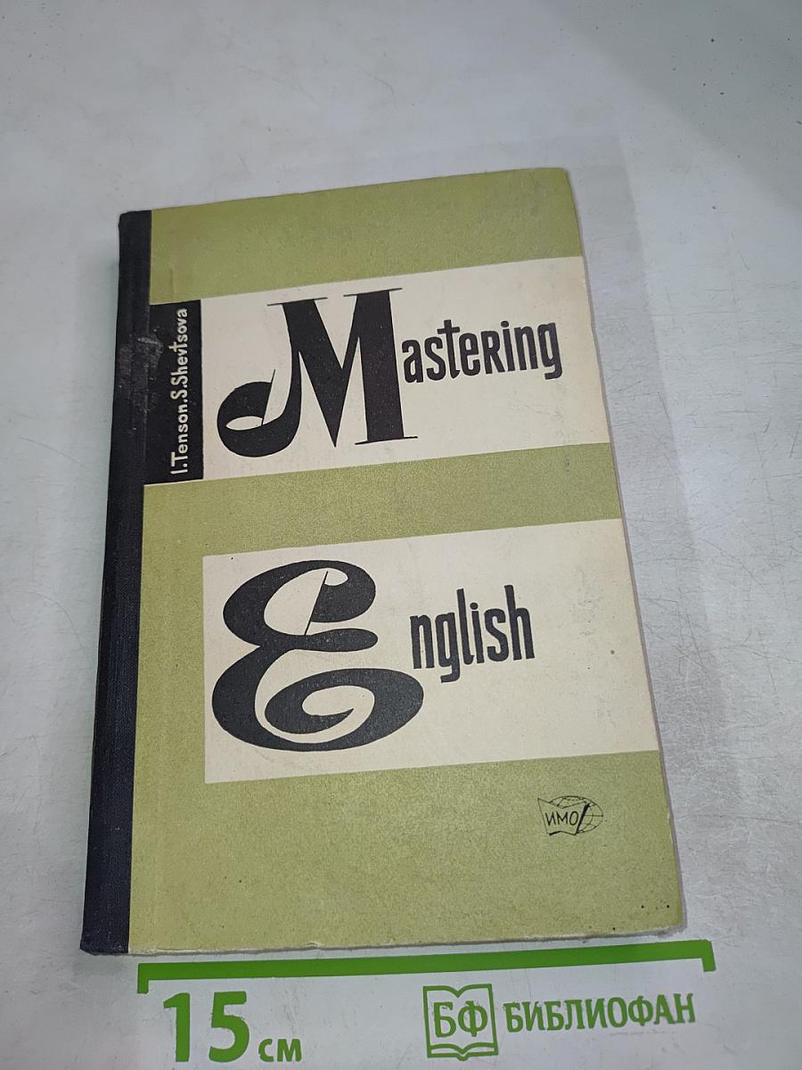 Mastering English (Курс английского языка для совершенствующихся)