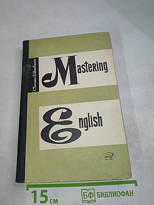 Mastering English (Курс английского языка для совершенствующихся)
