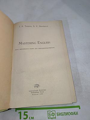 Mastering English (Курс английского языка для совершенствующихся)