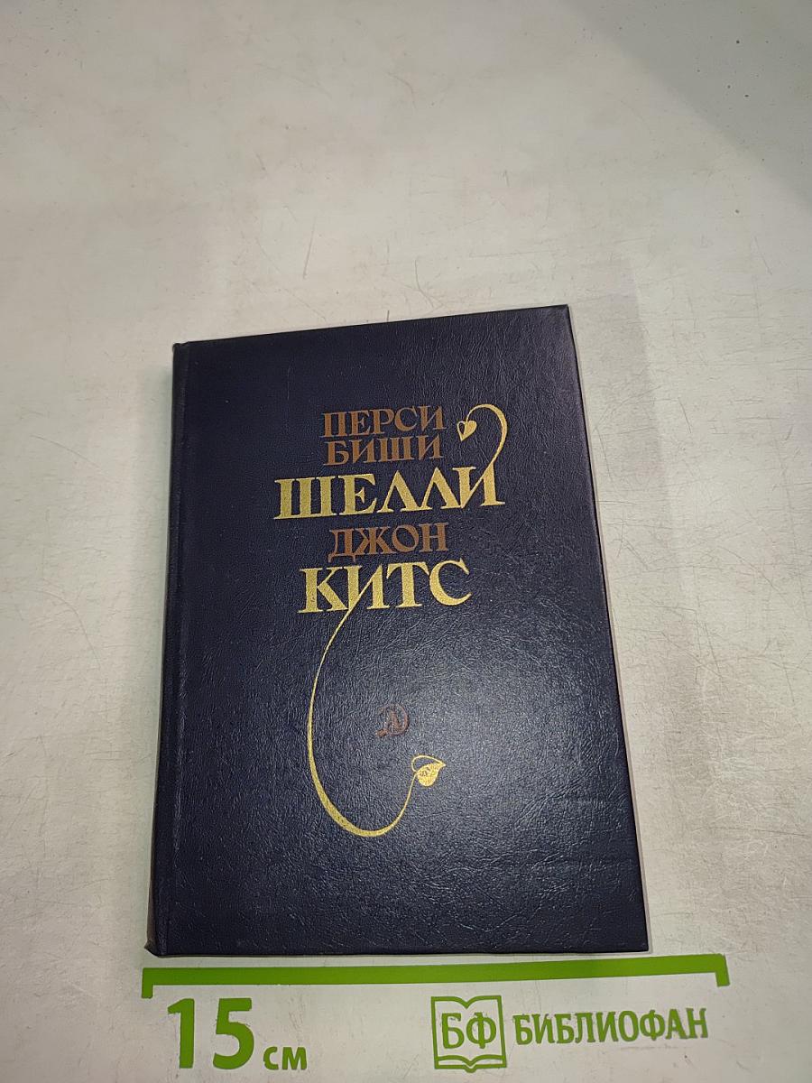 Перси Биши Шелли, Джон Китс. Избранная лирика