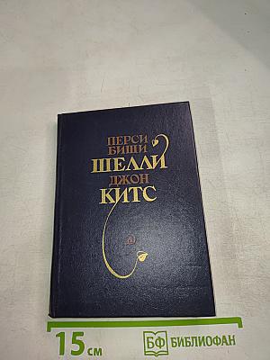 Перси Биши Шелли, Джон Китс. Избранная лирика