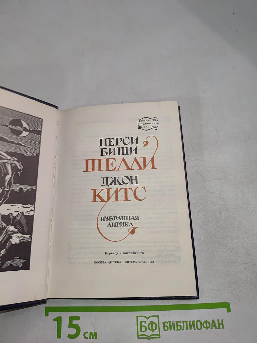 Перси Биши Шелли, Джон Китс. Избранная лирика