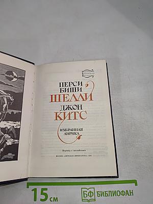 Перси Биши Шелли, Джон Китс. Избранная лирика