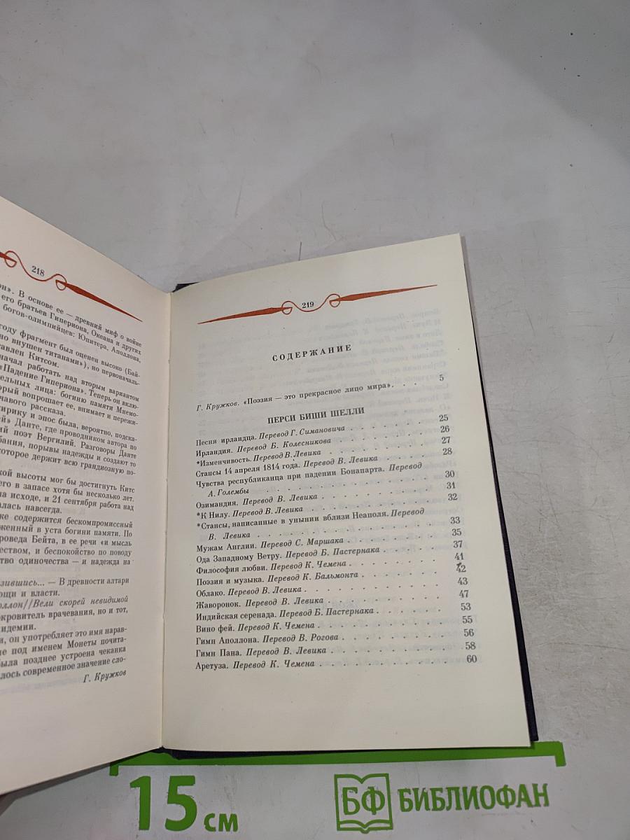 Перси Биши Шелли, Джон Китс. Избранная лирика