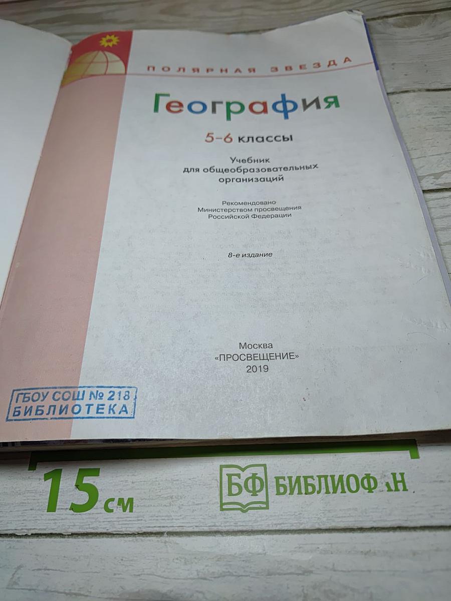 География 5-6 классы