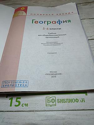 География 5-6 классы