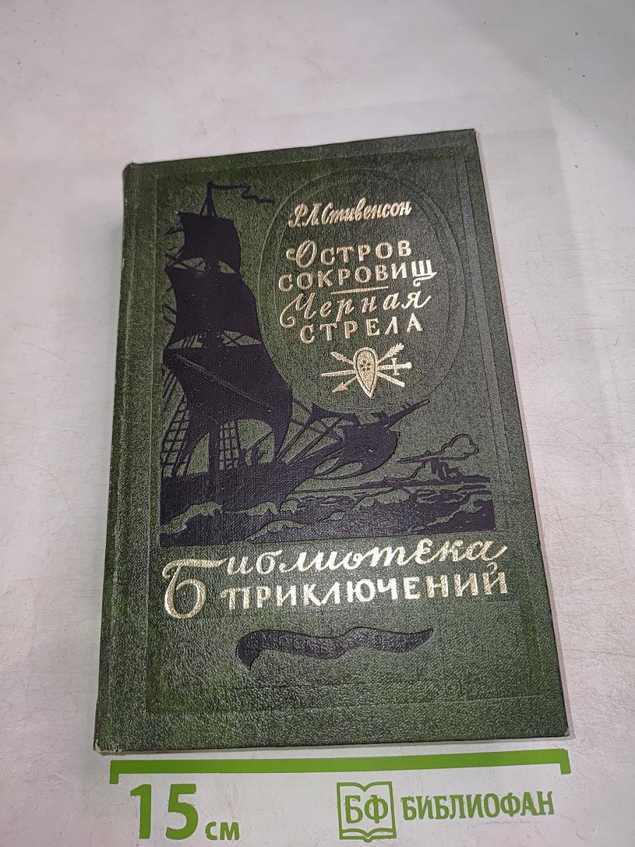 Остров Сокровищ. Черная Стрела