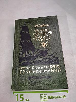 Остров Сокровищ. Черная Стрела