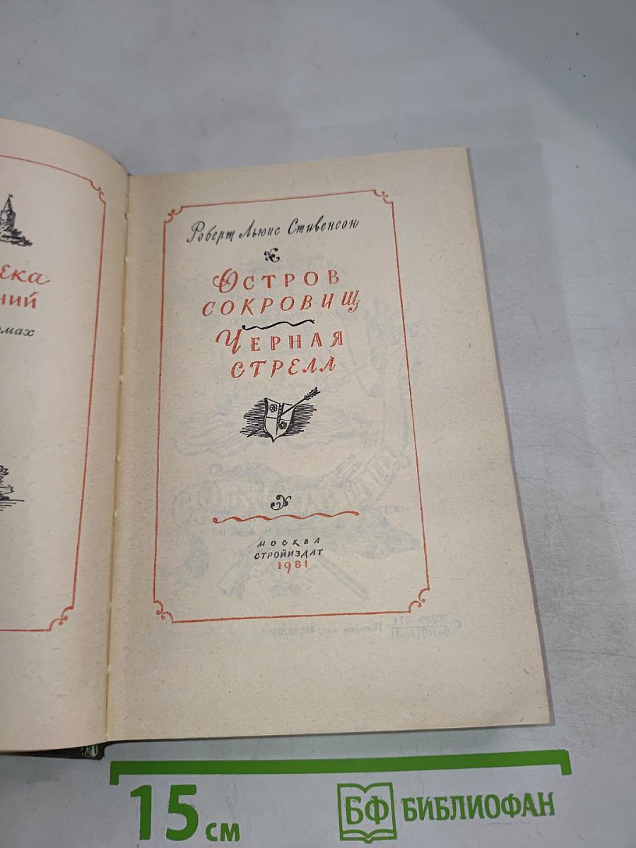 Остров Сокровищ. Черная Стрела