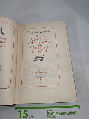 Остров Сокровищ. Черная Стрела