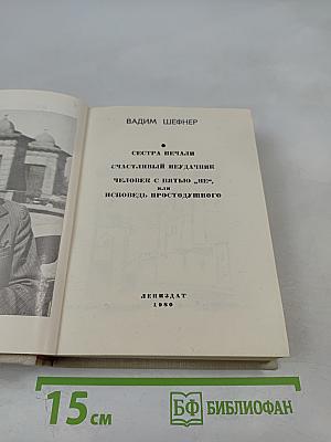 Сестра печали. Счастливый неудачник. Человек с пятью «не», или Исповедь простодушного
