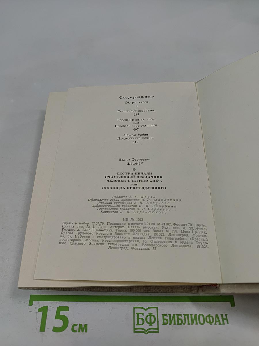 Сестра печали. Счастливый неудачник. Человек с пятью «не», или Исповедь простодушного