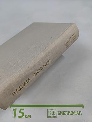 Сестра печали. Счастливый неудачник. Человек с пятью «не», или Исповедь простодушного