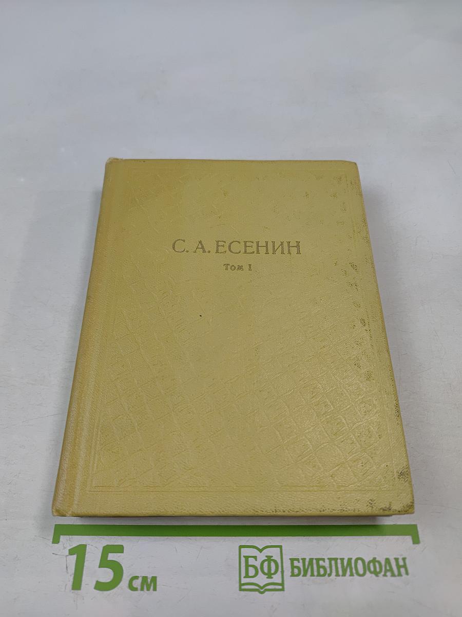 Собрание сочинений. Том I. Стихотворения