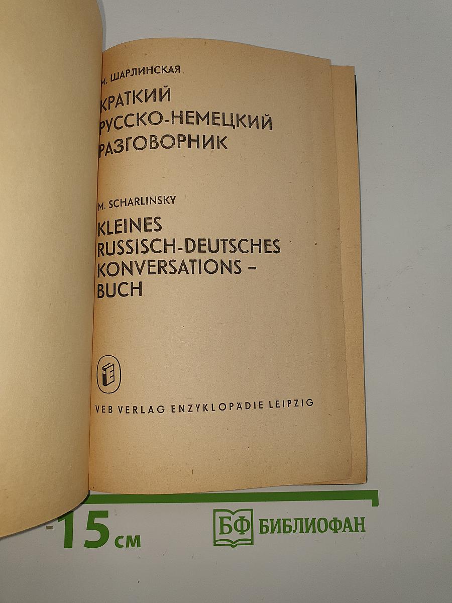 Краткий русско-немецкий разговорник