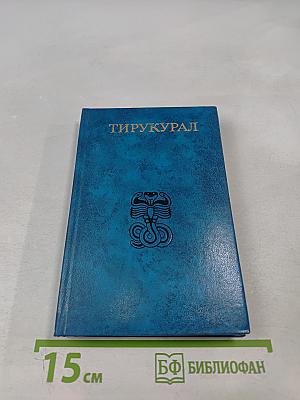 Тирукурал. Праведность. Мудрость. Любовь