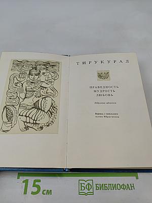 Тирукурал. Праведность. Мудрость. Любовь