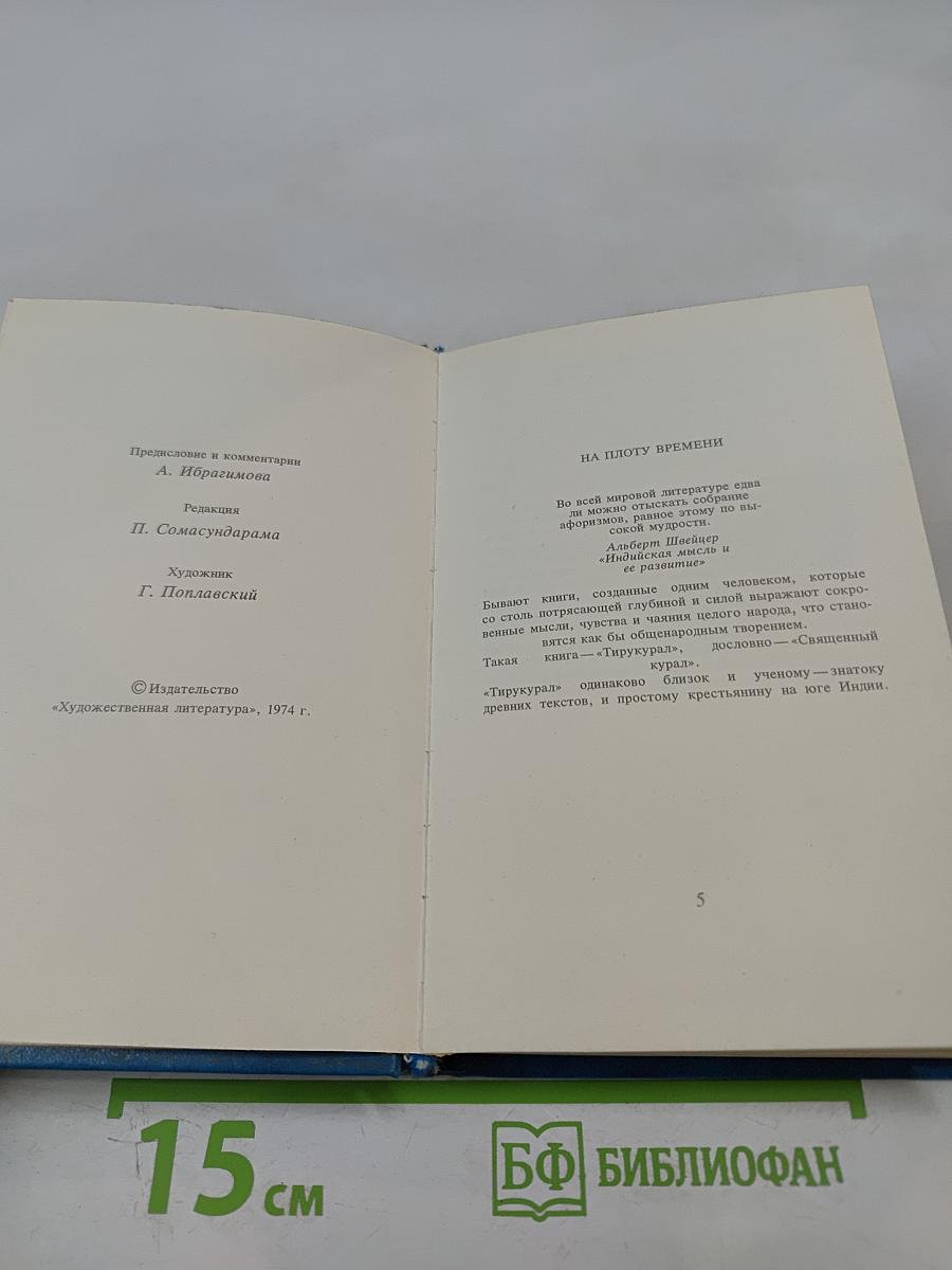 Тирукурал. Праведность. Мудрость. Любовь