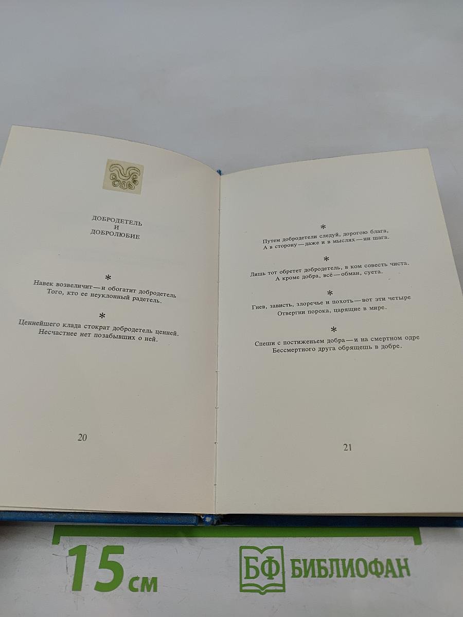 Тирукурал. Праведность. Мудрость. Любовь