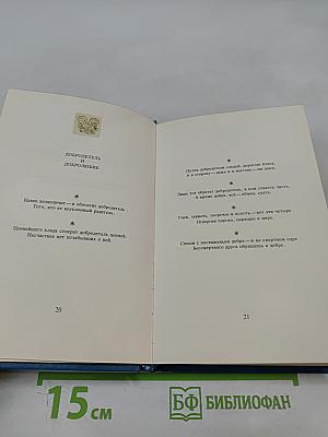 Тирукурал. Праведность. Мудрость. Любовь