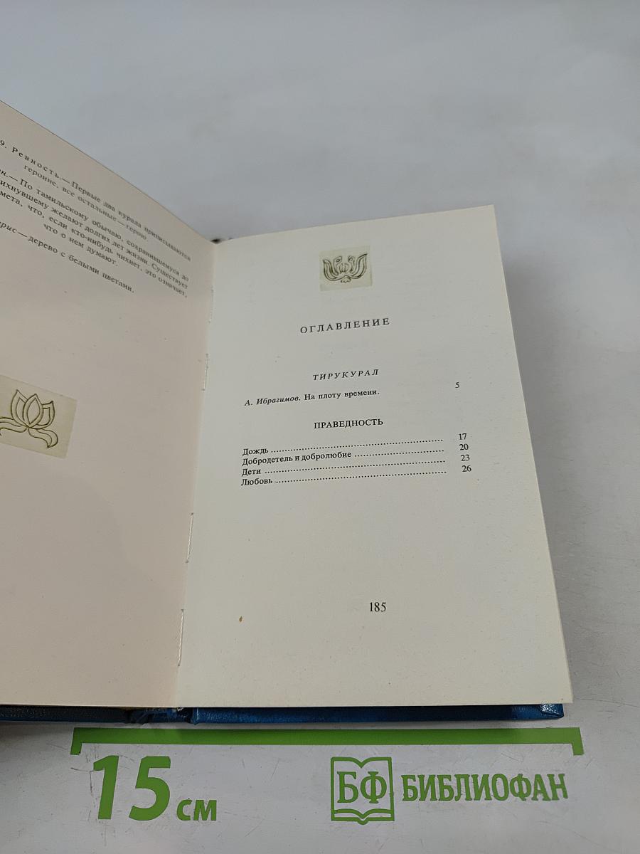 Тирукурал. Праведность. Мудрость. Любовь