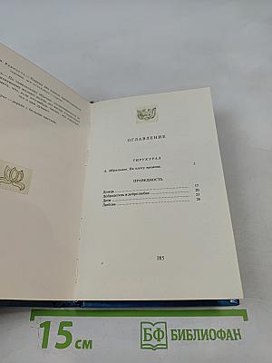 Тирукурал. Праведность. Мудрость. Любовь