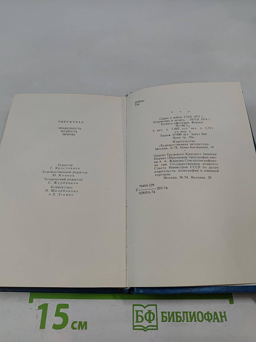 Тирукурал. Праведность. Мудрость. Любовь
