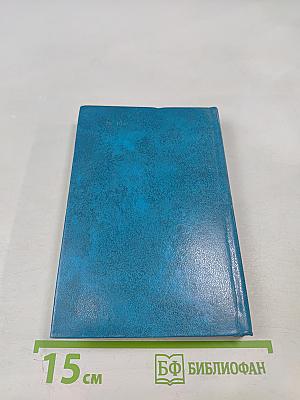 Тирукурал. Праведность. Мудрость. Любовь