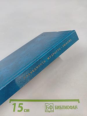 Тирукурал. Праведность. Мудрость. Любовь