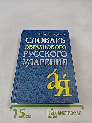 Словарь образцового русского ударения