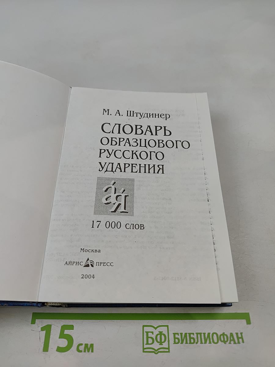 Словарь образцового русского ударения