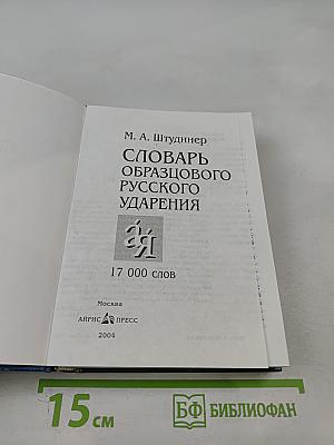 Словарь образцового русского ударения