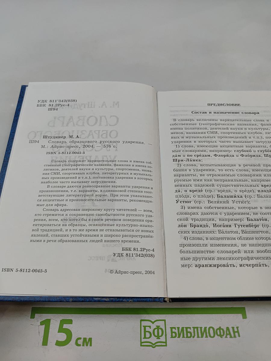 Словарь образцового русского ударения