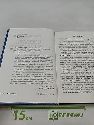 Словарь образцового русского ударения