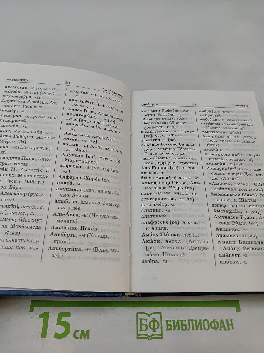 Словарь образцового русского ударения