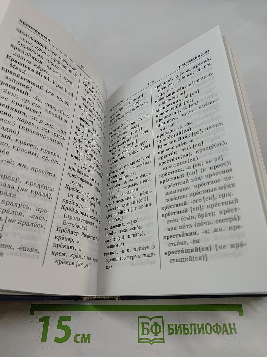Словарь образцового русского ударения