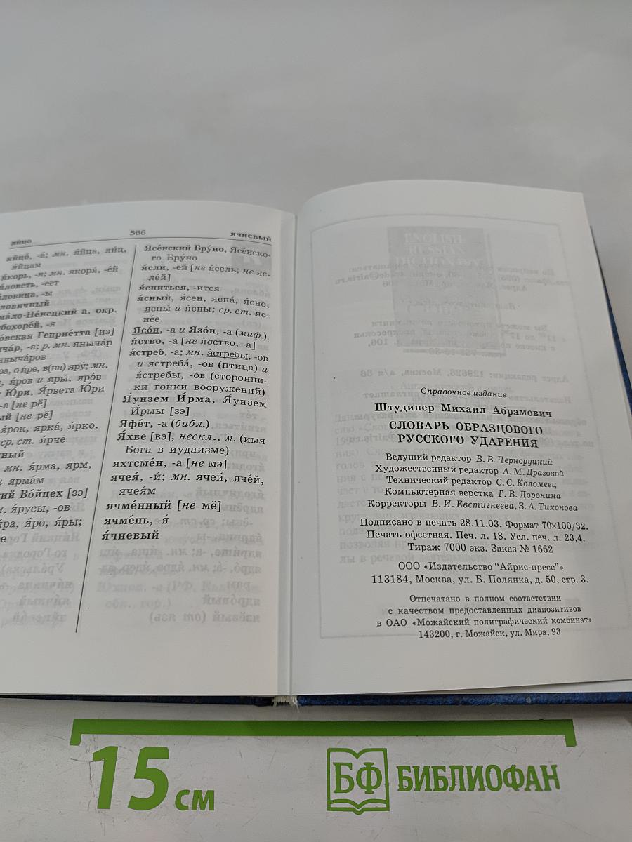 Словарь образцового русского ударения