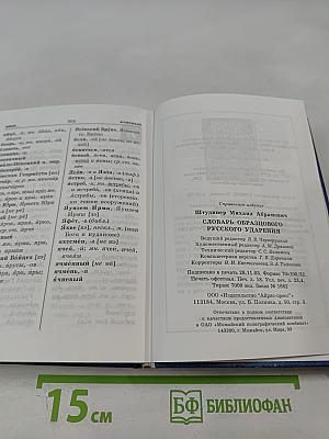 Словарь образцового русского ударения