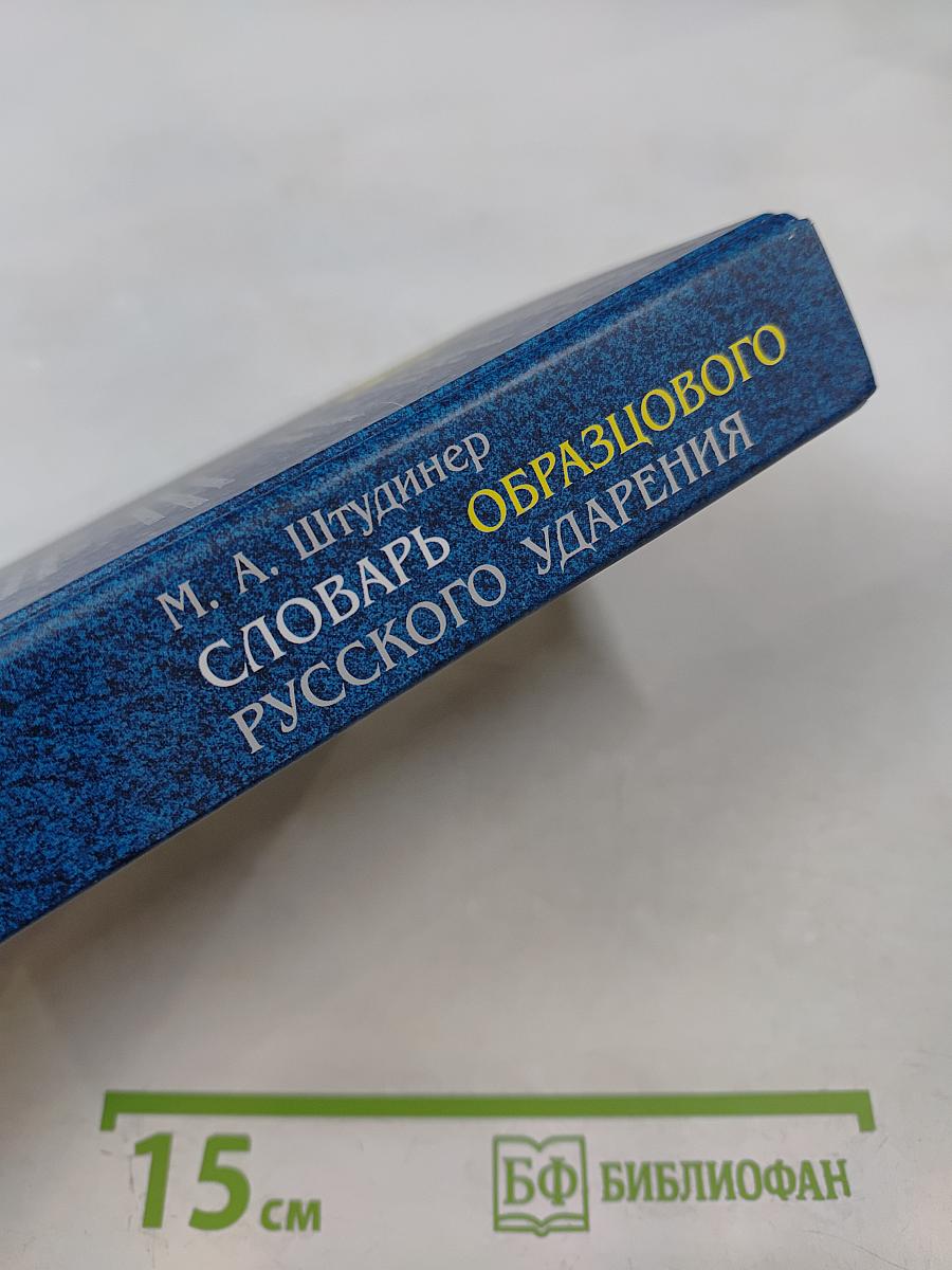 Словарь образцового русского ударения